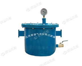 黑龙江压风管道气水分离过滤器